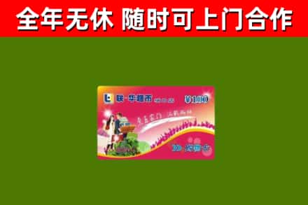 阿拉善右旗回收购物卡